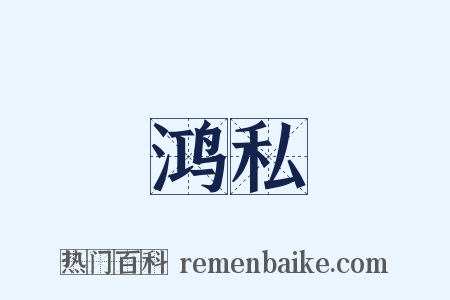 鸿私是什么意思的图片